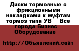 Диски тормозные с фрикционными накладками к муфтам-тормоз типа УВ. - Все города Бизнес » Оборудование   